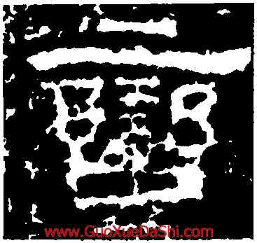 蠻,衡方碑,書法字典